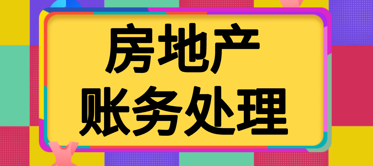 房地产行业会计账务处理（房地产会计搞不定）
