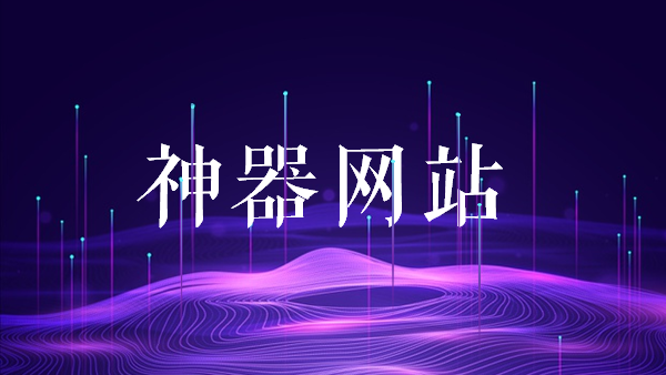 自制微信聊天表情包，这个神器网站一定不要错过，2秒即为创意