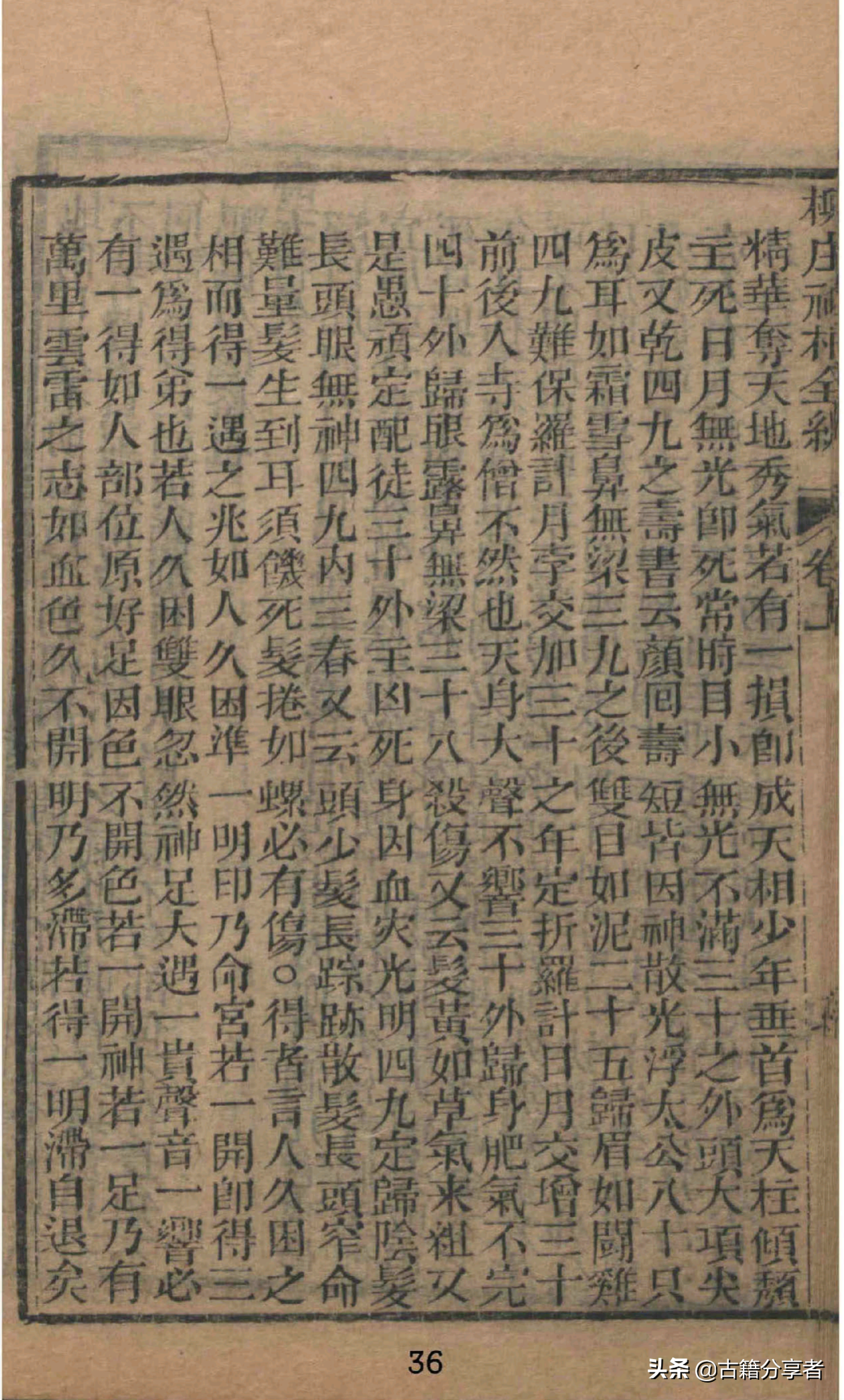 看相算命《柳庄先生神相全篇》2部份