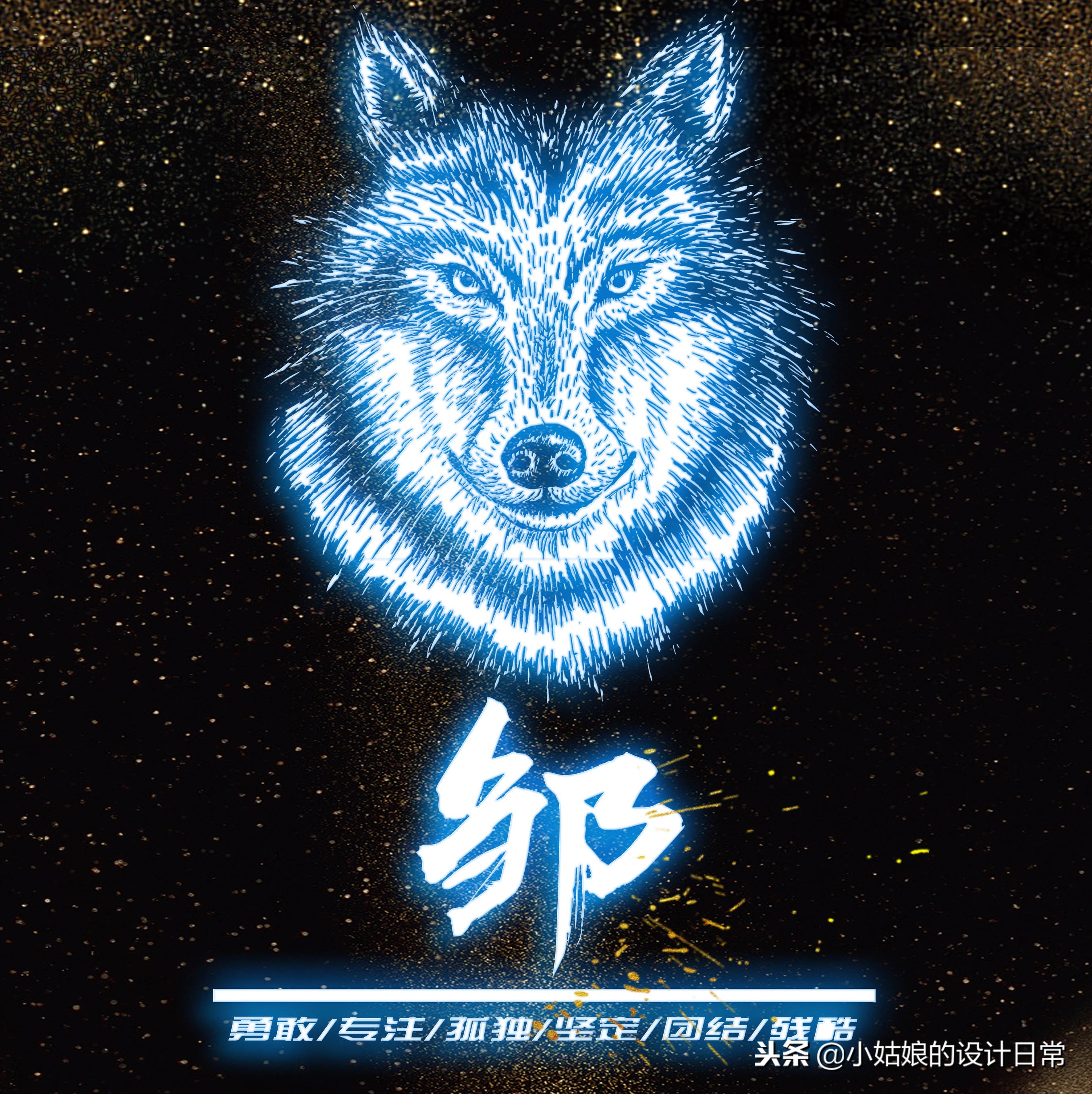 霸气荧光个性签名狼性文化头像，我们每个人都因该活出狼的个性