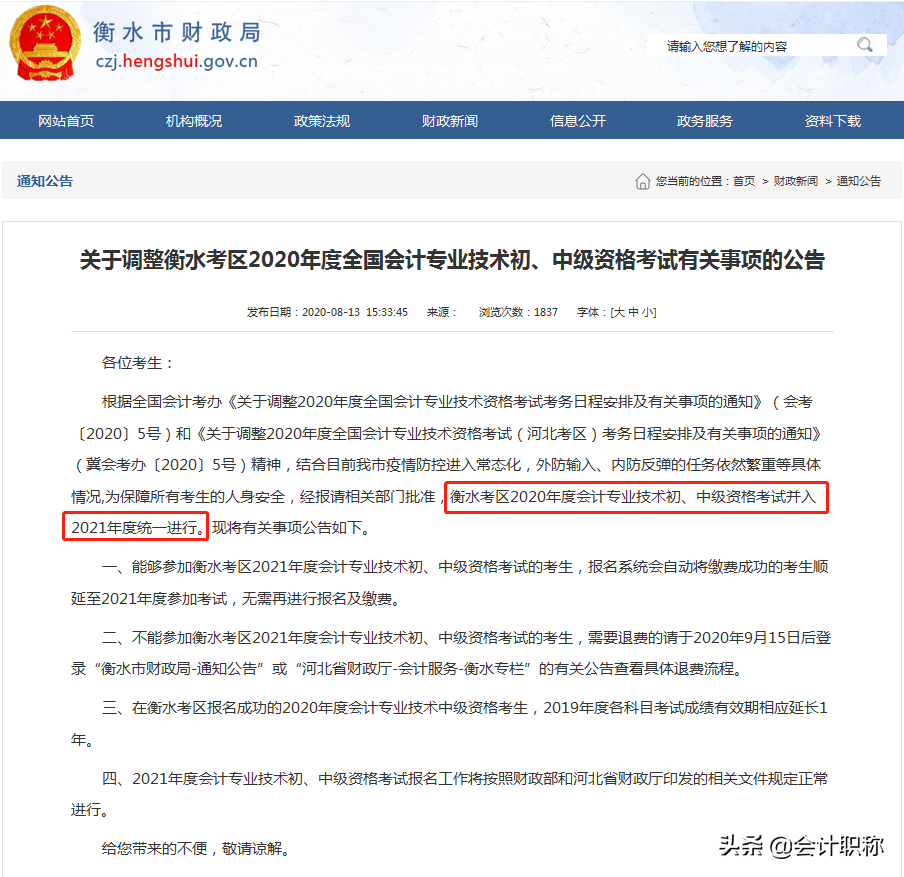 河北又新增两地宣布取消2020年初级、中级会计考试