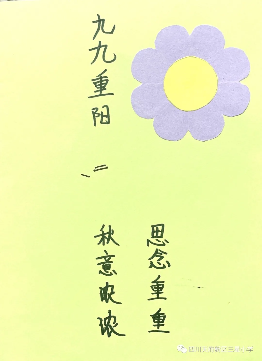 九九重阳节，百善孝为先——四川天府新区三星小学重阳节主题活动