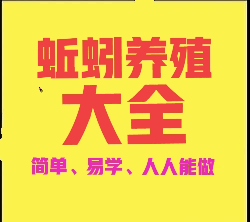 蚯蚓养殖大全，总有一种适合你，快来学