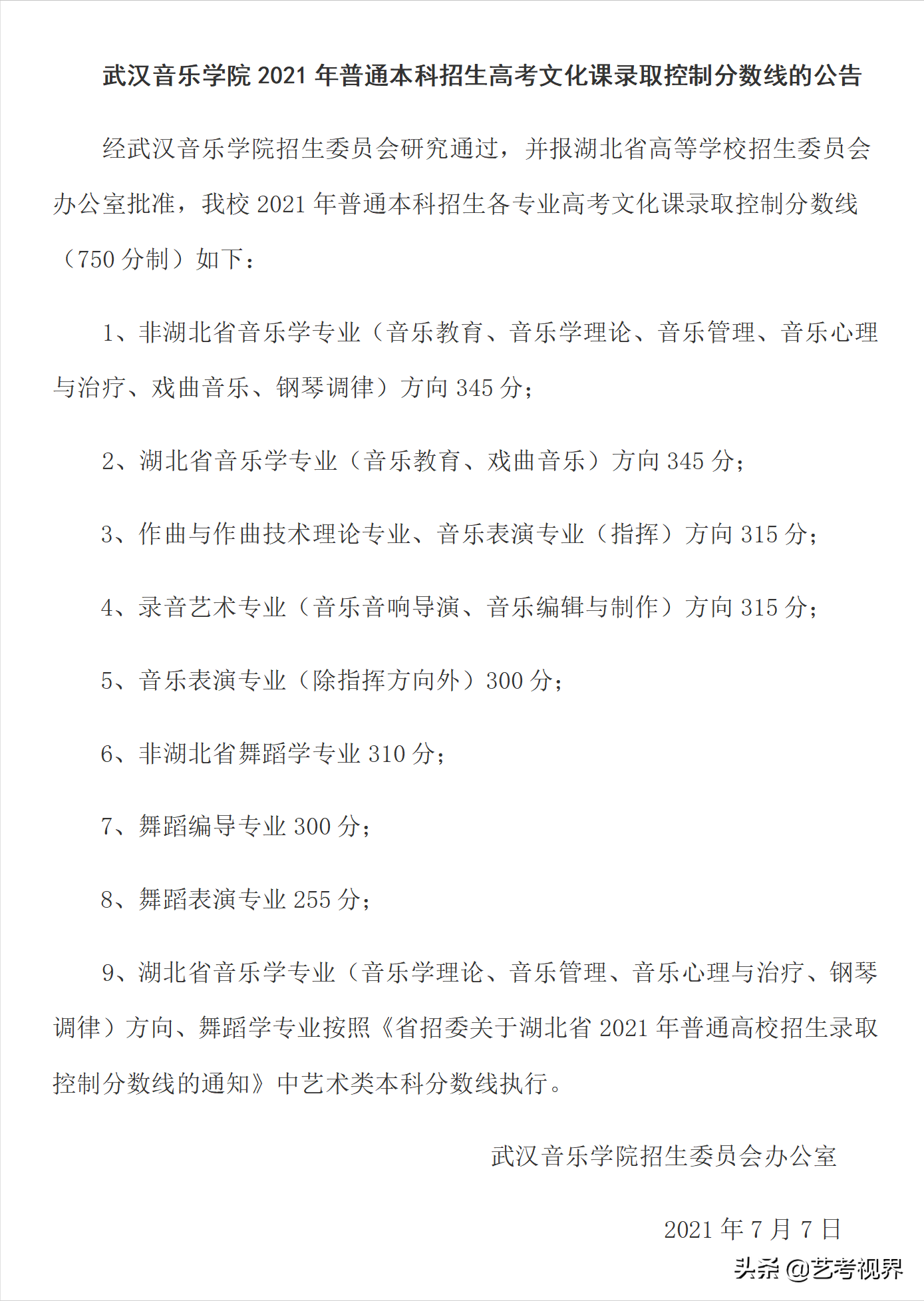 2022高考分数：武汉音乐学院2021年高考文化课录取分数线