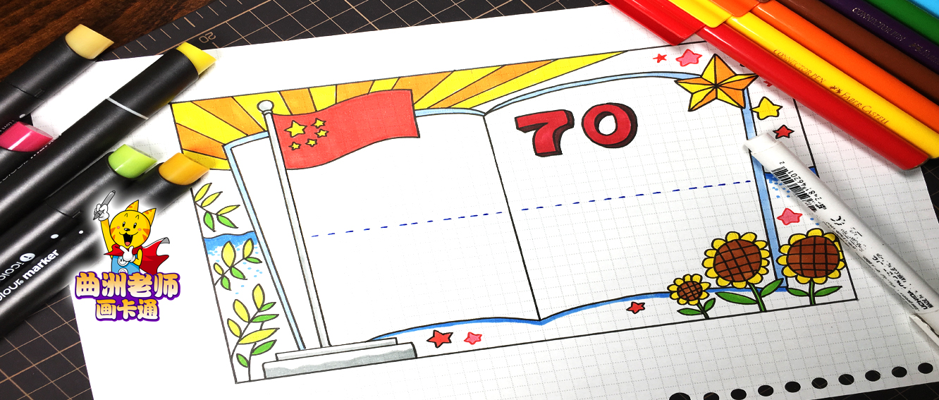 建国70周年主题的国庆手抄报教程，第二款来了