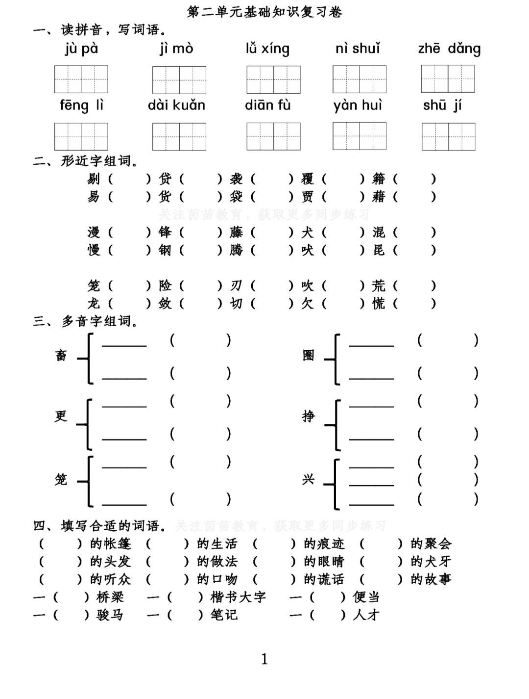 部编版语文六年级（下）第1-4单元基础知识复习卷（含答案）
