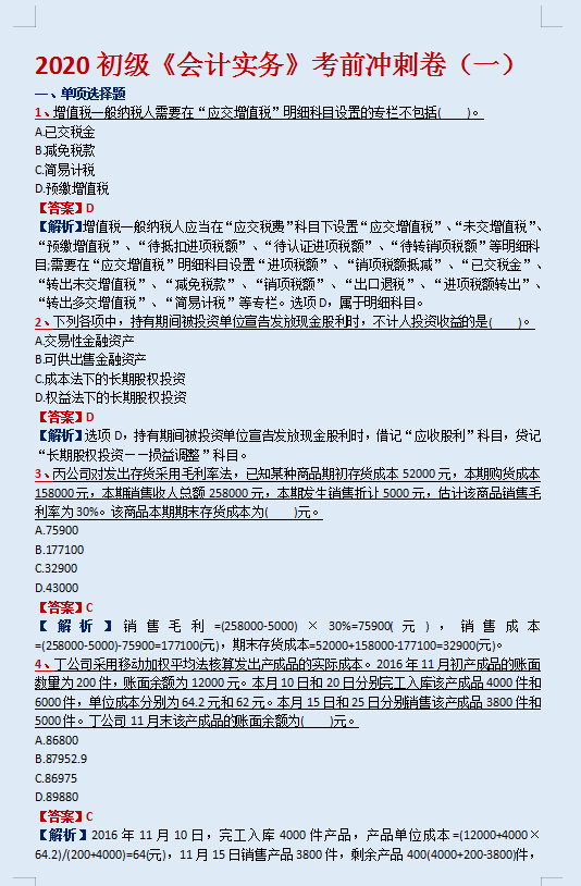 2017初级会计提分卷（来自菜鸟的挣扎）