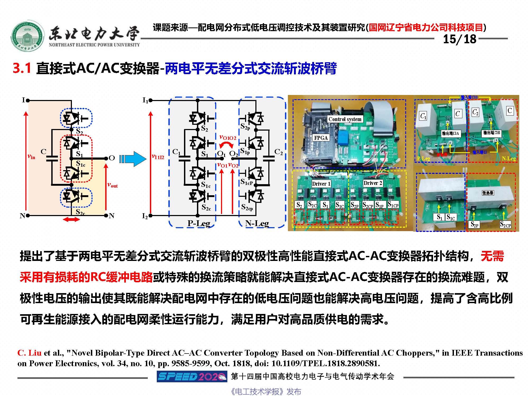 东北电力大学刘闯教授：柔性电网络及其关键装备技术研究与思考