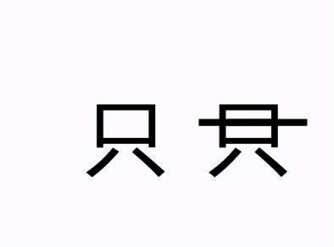 “只”加一笔是什么字？