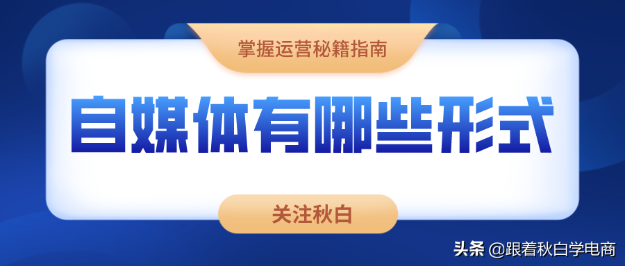 为什么你做自媒体赚不到钱，听听10资深媒体人怎么说？建议收藏