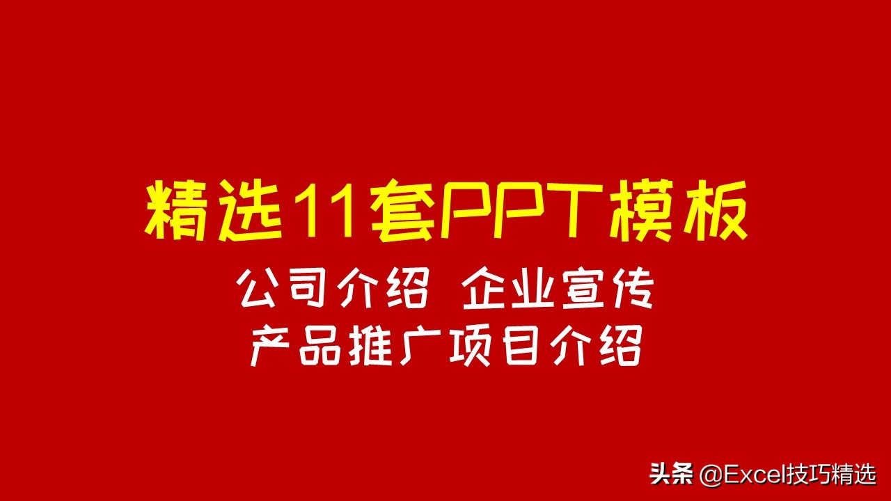 介绍学校ppt模板（精选11套公司介绍）