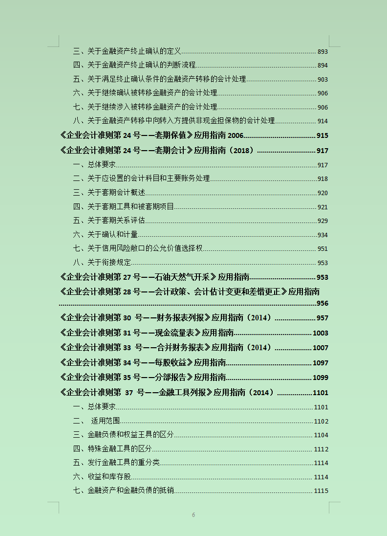 2021最新企业会计准则及应用指南超全汇总，你用的都可打印，实用