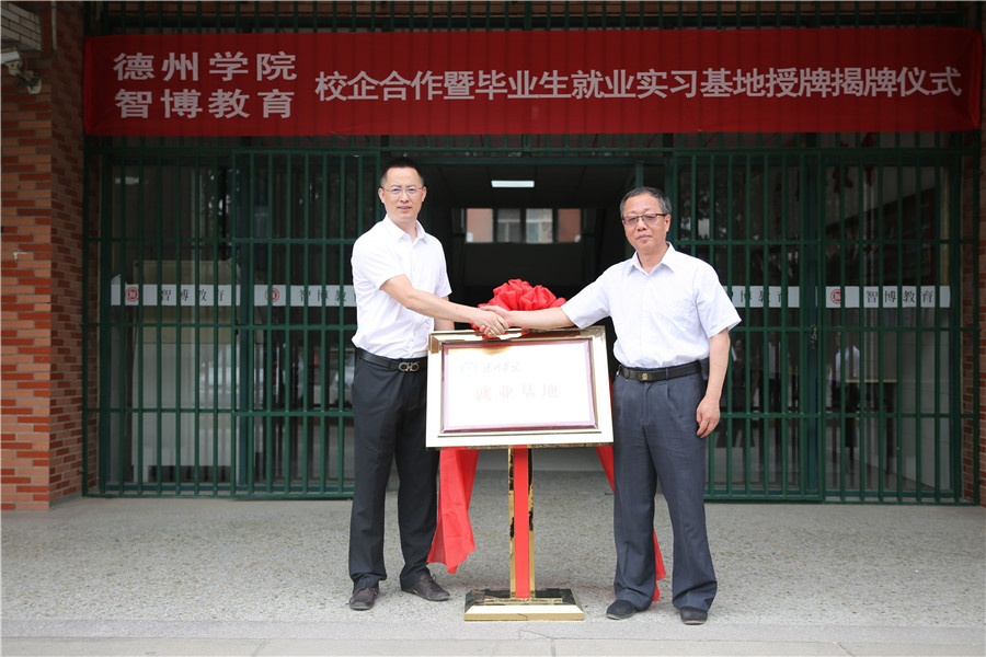 德州学院与智博教育校企合作暨毕业生就业基地授牌仪式顺利举行！