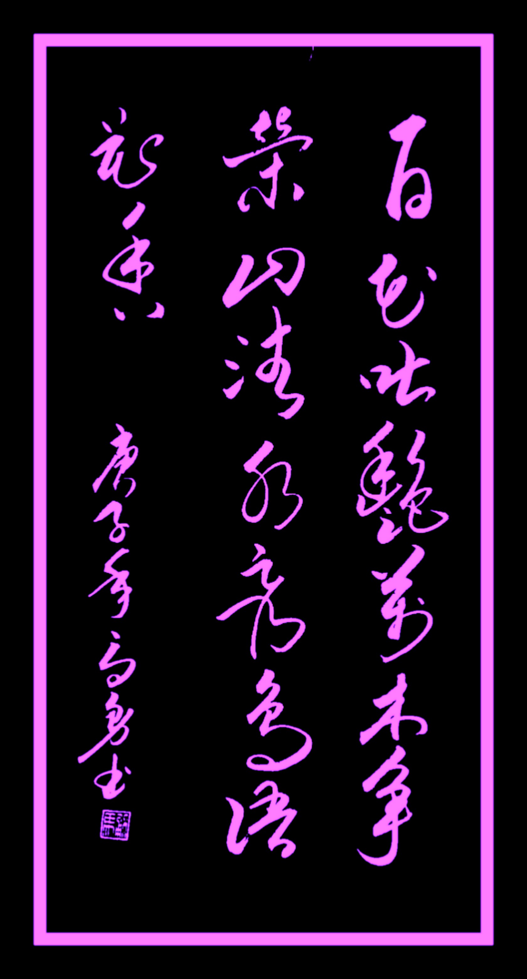 百花吐艳，万木争荣。山清水秀，鸟语花香。