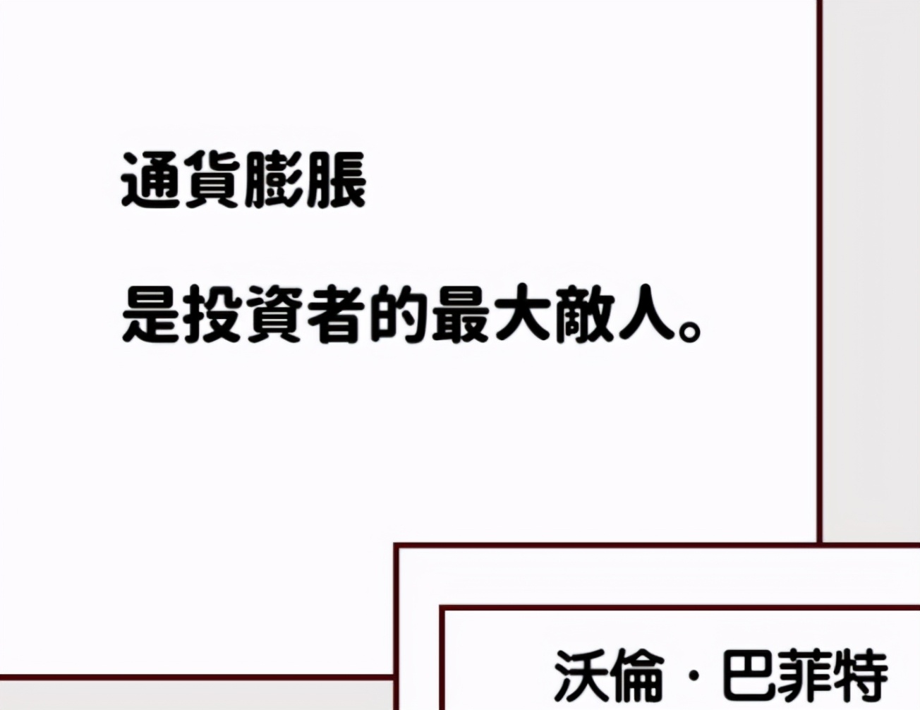 通货膨胀，是投资者最大的敌人。巴菲特名言集锦