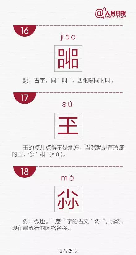 “兲”字你会读吗？《人民日报》选出的最难认的30个汉字