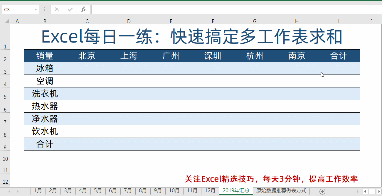 1分钟搞定Excel跨工作表求和汇总！