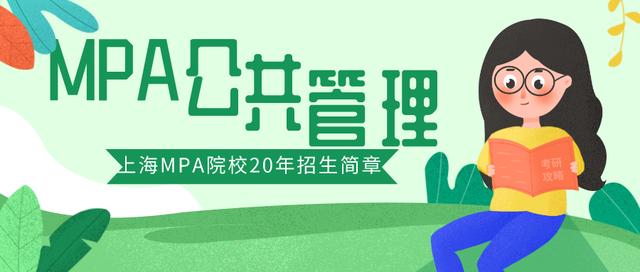 上海财经大学2020年公共管理硕士（MPA）招生简章