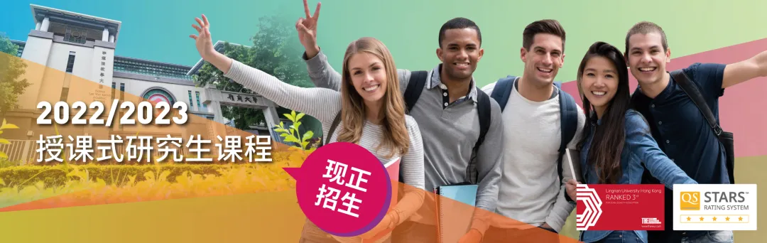 2022硕士｜岭南大学官宣：硕士专业及申请截止时间