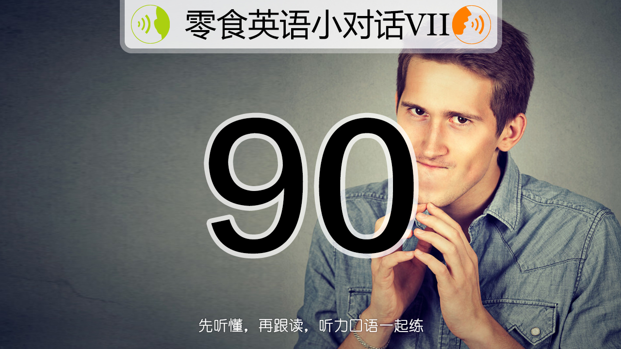 英音和美音都听习惯了，才是真正听力好