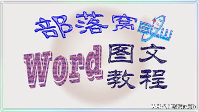 word图文教程(word 教程)