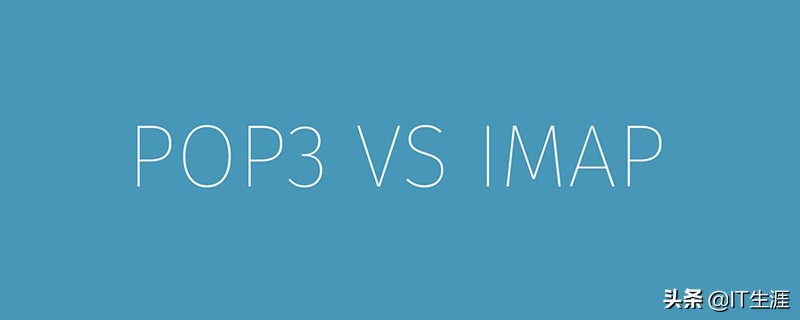 POP3和IMAP之间的区别是什么