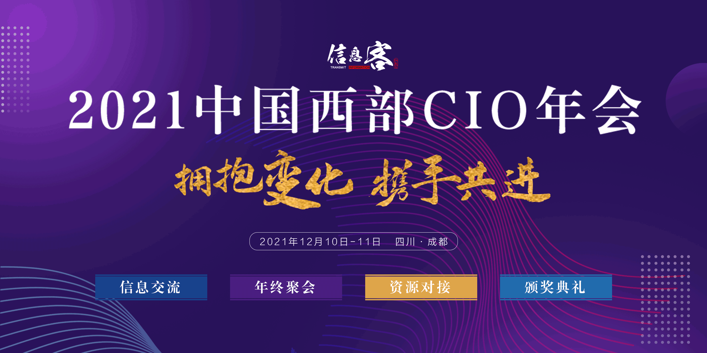 2021中国西部CIO年会正式启动