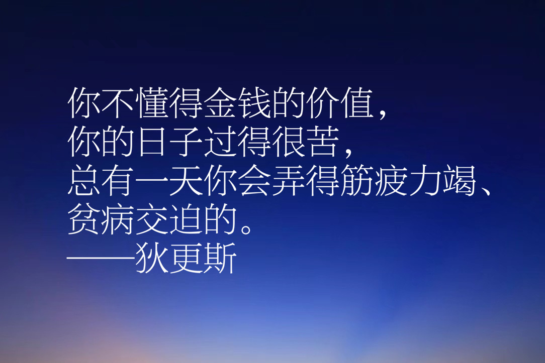 伟大小说家狄更斯这十句佳话，妙语连珠气势恢宏，充满智慧和卓见