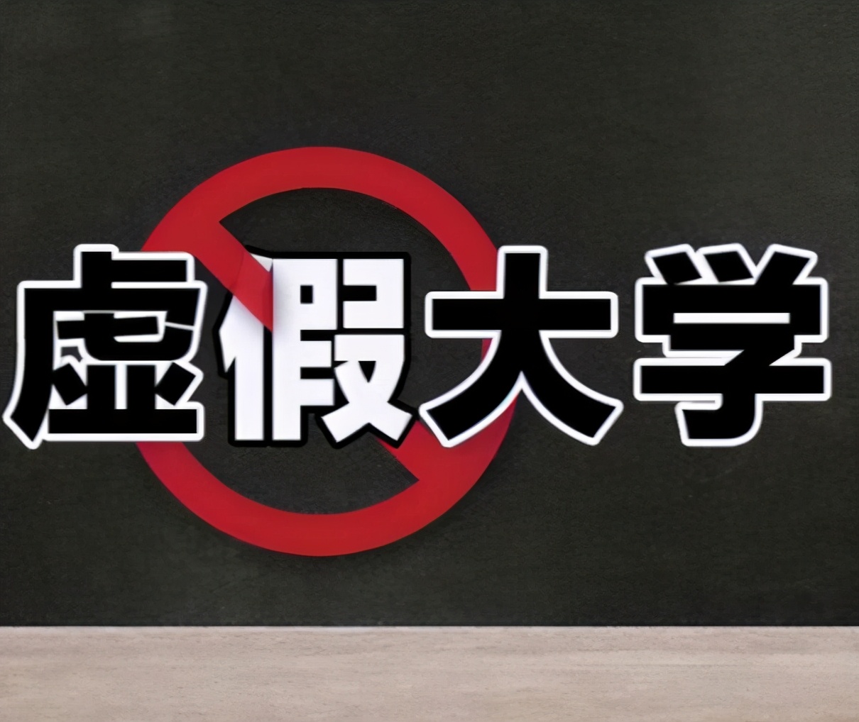 河南7所“害人不浅”的大学，已被人民日报曝光，考生要注意辨别