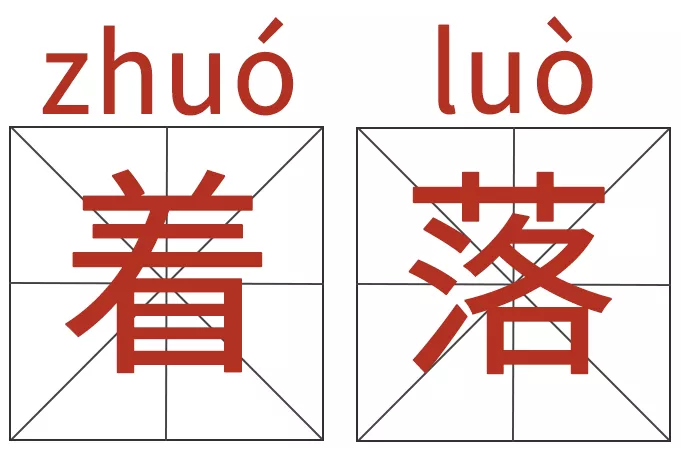 普通话纠音 | 着落：zháo luò还是zhuó luò？