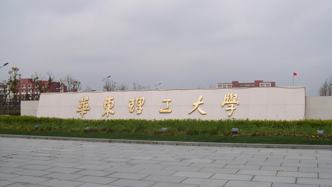 “华东”开头高校有9个，现在只剩一4个，其他5个，你知道么？