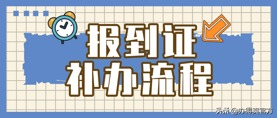 报到证过期怎么办,毕业档案报到证过期怎么办