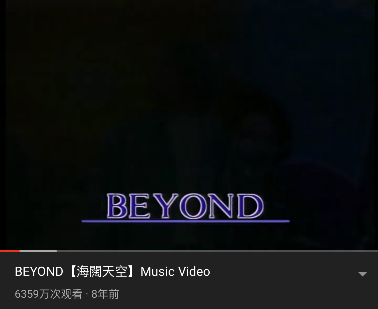油管播放量最高的十首粤语歌曲 Beyond的歌曲依旧经典