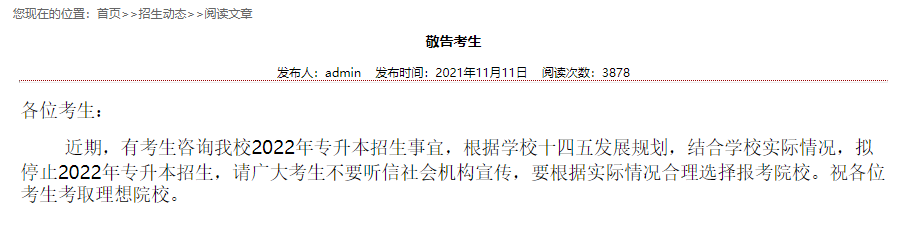 安徽这所院校2022年停招专升本