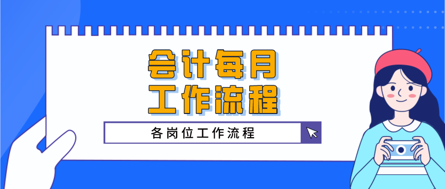 事业单位会计工作流程（干货干货）
