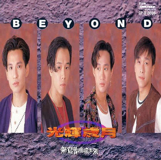油管播放量最高的十首粤语歌曲 Beyond的歌曲依旧经典