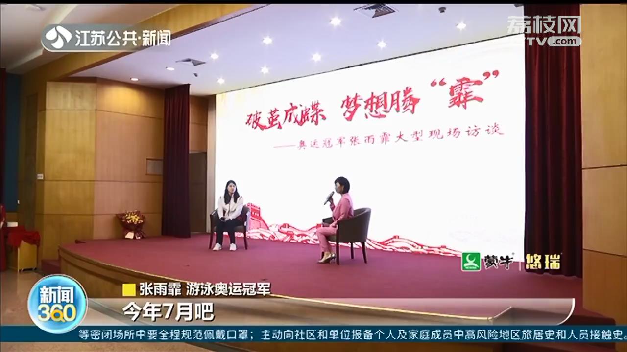 张雨霏回母校讲述夺冠背后的故事 南体又添4位世界冠军“脚印”