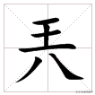 不识字的尴尬：是“叫兲兲不应”，不是“叫王八王八不应”