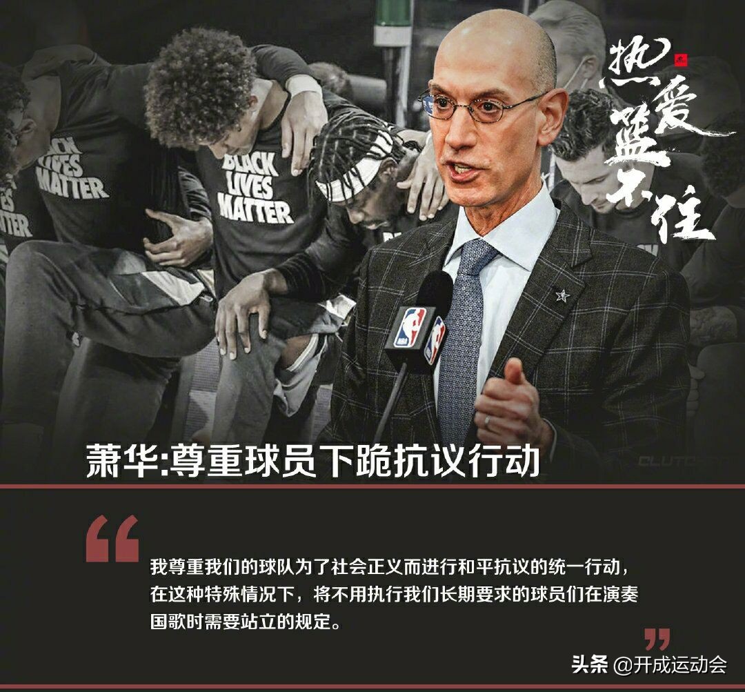 nba球队为什么集体下跪(NBA球员集体下跪，肖华让人反思：平权尊重，雷语双标，真讽刺)