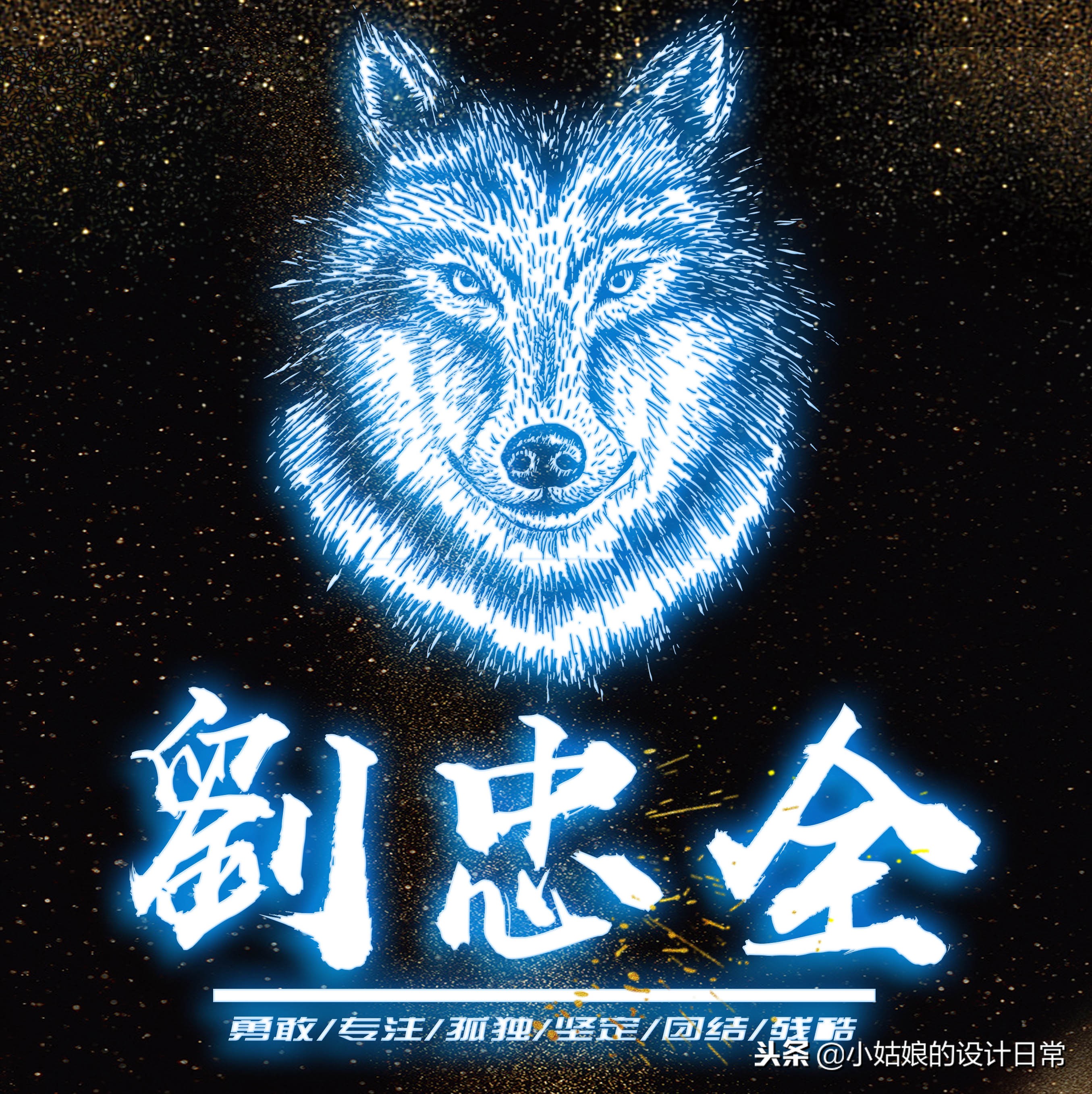 霸气荧光个性签名狼性文化头像，我们每个人都因该活出狼的个性