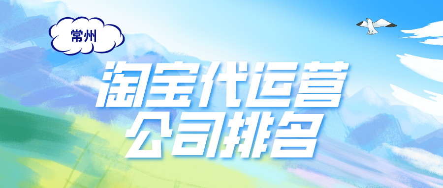 常州淘宝代运营公司排名