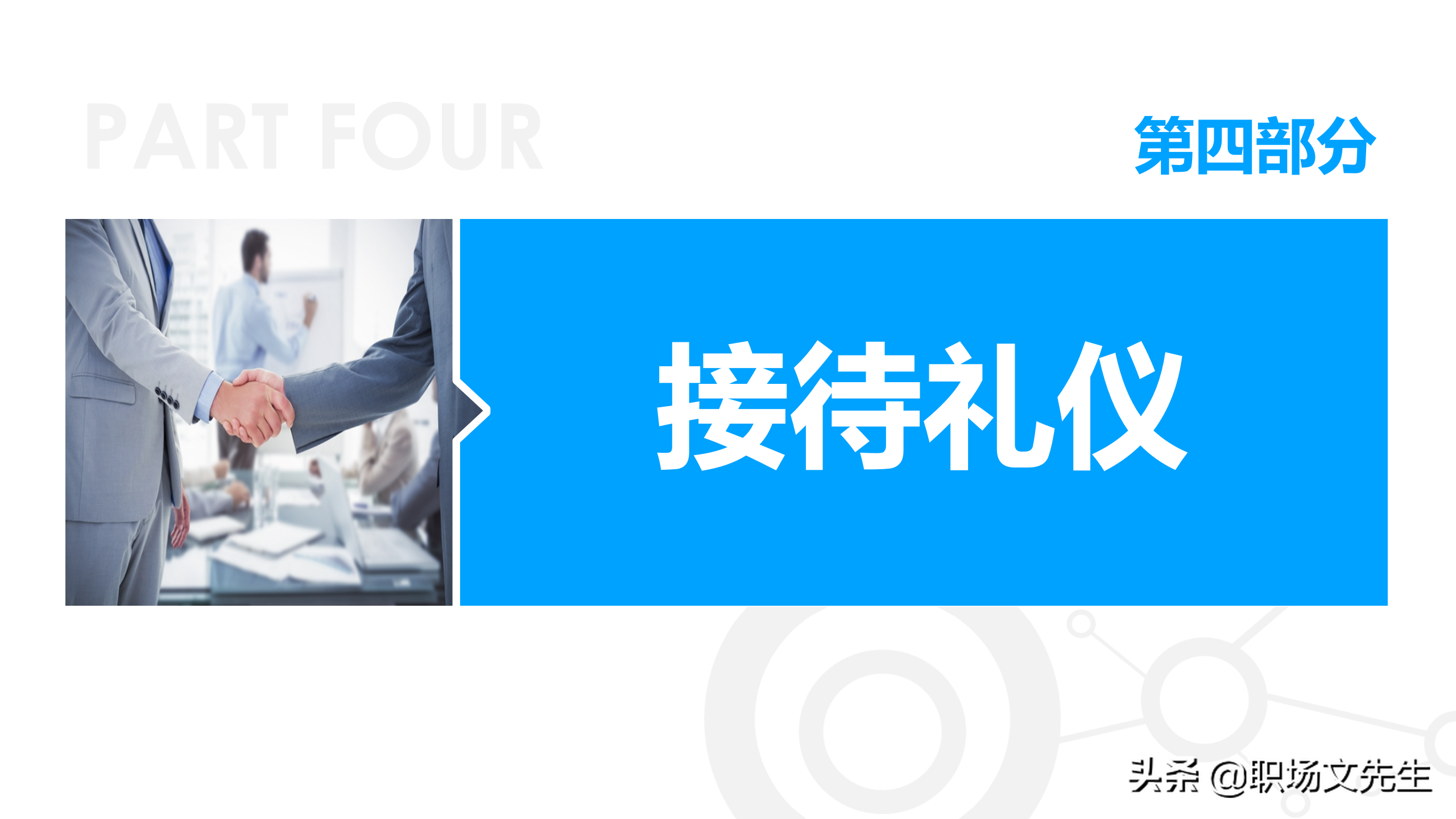商务礼貌礼仪标准，50页商务礼仪培训课件，培训经理主管必备收藏