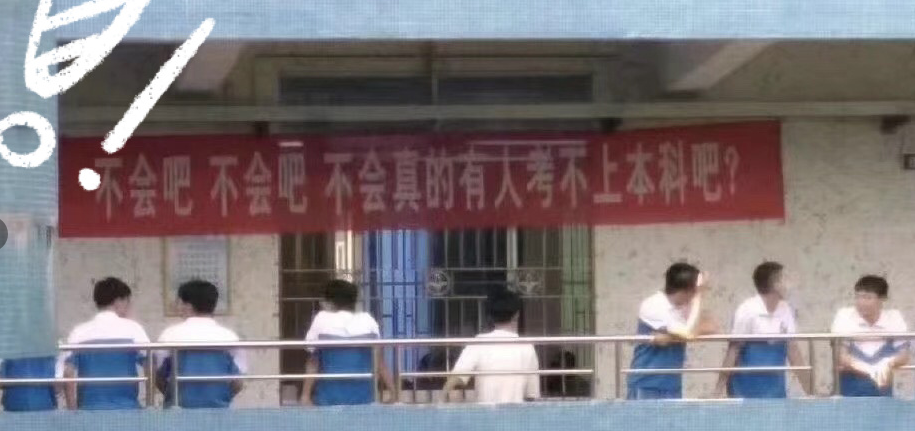 高考横幅文案到底有多励志，春风吹，战鼓擂，今年高考谁怕谁