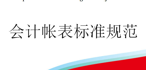 会计账表标准规范，2021完整版，轻松解决财务报表编制难题