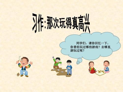 三年级八单元作文《那次玩得真高兴》，写起来无从下笔，范文引路