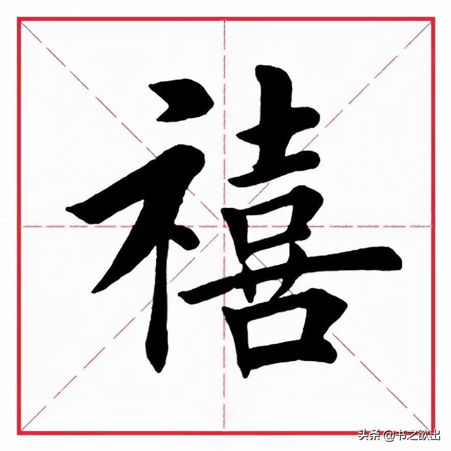 禧字的含义