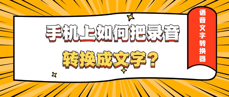 手机上如何把录音转换成文字？这个好用的方法一定别错过