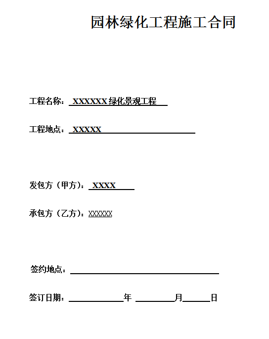 园林绿化工程合同 | 工程建设，监理必备，发包承包需看