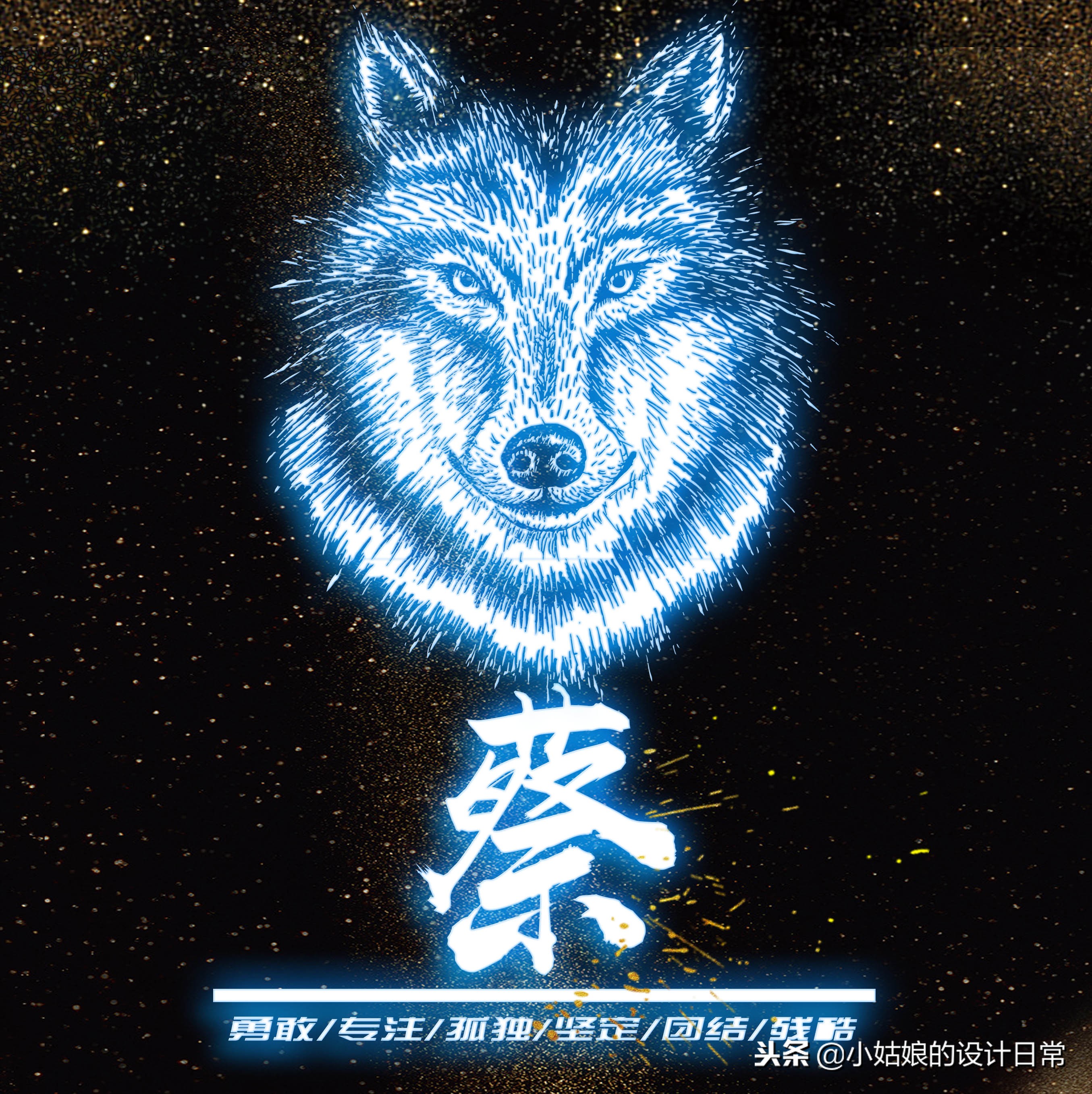 霸气荧光个性签名狼性文化头像，我们每个人都因该活出狼的个性
