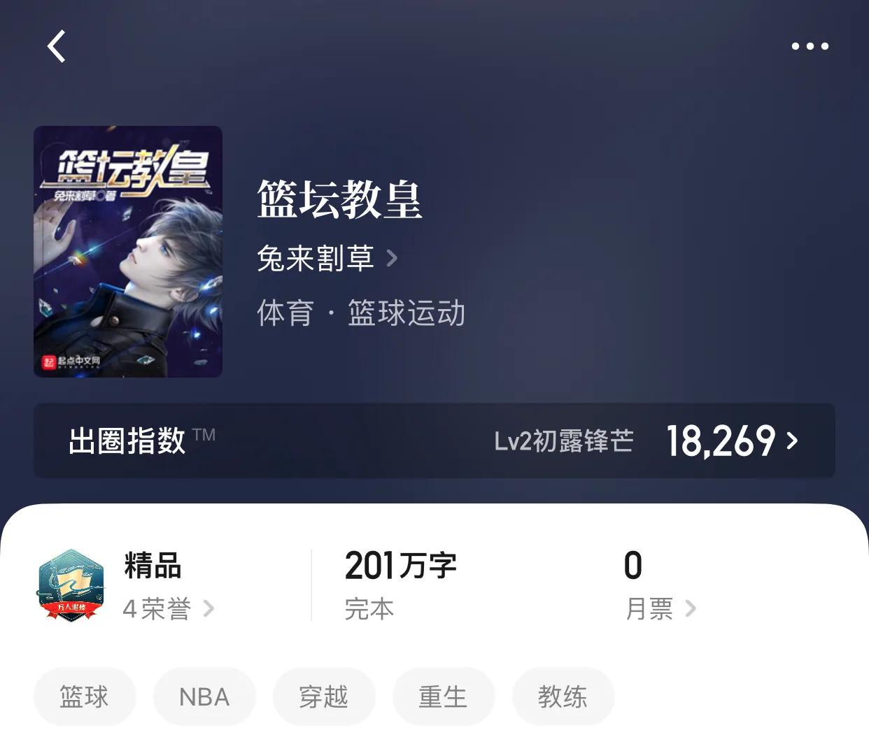 重生NBA之暴力大前锋(八本教练流小说，一支出色的队伍，绝对离不开教导他们的恶魔天王)